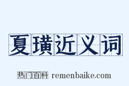 夏璜近义词是什么意思的图片